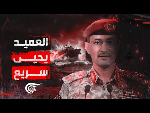 خمسة ملايين دولار لاغتياله.. من هو المتحدث باسم القوات المسلحة اليمنية العميد يحيى سريع؟