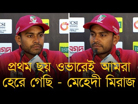 প্রথম ৬ ওভারেই আমরা হেরে গেছি, ১৮৮ রান করে বলতে পারবো না কম রান করেছি - মিরাজ