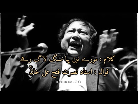 More Nain Piya Sang Laag Rahe - Ustad Nusrat Fateh Ali Khan - Lyrical qawali video