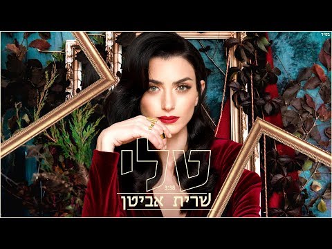 שרית אביטן - טלי