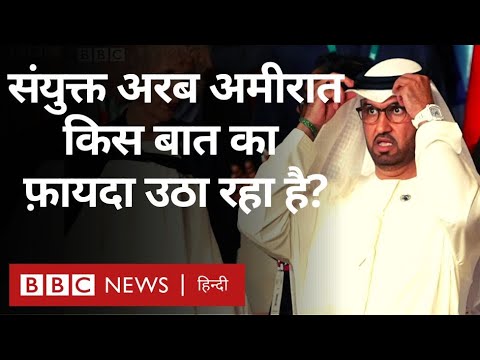 UAE तेल और गैस की डील हासिल करने के लिए COP28 की मेज़बानी का फ़ायदा उठा रहा है? (BBC Hindi)