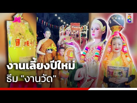 งานเลี้ยงปีใหม่ธีม &quot;งานวัด&quot; | ข่าวช่อง8