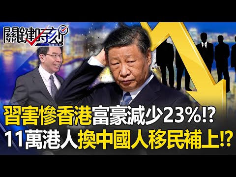 習近平害慘香港「10億身家富豪減少23%」李嘉誠早預言衰退！？11萬本地人逃光「換中國人移民補上」驚呆寶傑 -【關鍵時刻】劉寶傑