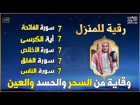 رقية للمنزل سورة الفاتحة 7 مرات اية الكرسي 7 الاخلاص 7 الفلق 7 الناس 7 وقاية من الحسد والسحر و العين