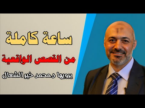 ساعة كاملة من القصص الواقعية يرويها الشيخ الطبيب محمد خير الشعال (1)