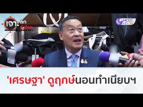 'เศรษฐา' ดูฤกษ์นอนทำเนียบฯ (29 ธ.ค.66) | เจาะลึกทั่วไทย