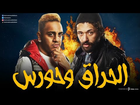 ساعتين من الكوميديا والإثارة مع الحراق وحورس |  بدون فواصل 🔥