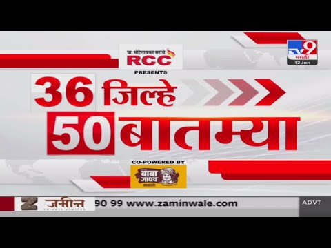 36 Jilhe 50 Batmya | 36 जिल्हे 50 बातम्या | 6.30 PM | 12 January 2024 | Marathi News