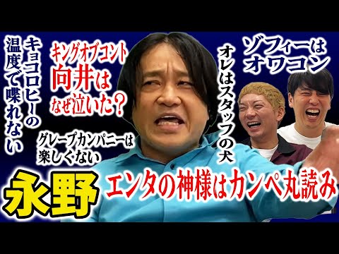 【芸人トーク】永野 毒舌が止まらない芸歴29年 心が狭い天才