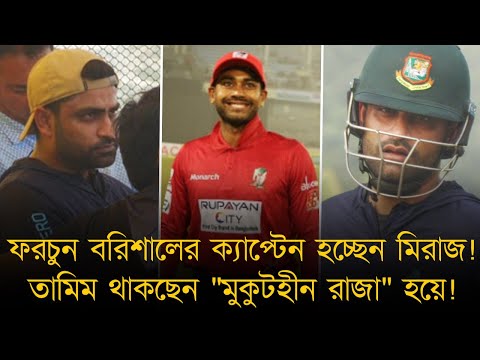 ফরচুন বরিশালের ক্যাপ্টেন হচ্ছেন মিরাজ? তামিম কি আবার থাকছেন &quot;মুকুটহীন রাজা&quot; হয়ে!