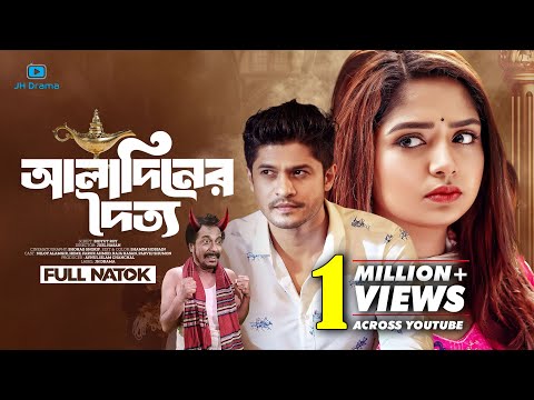 Aladiner Doitto | আলাদিনের দৈত্য | Bangla Natok 2023 | Niloy Alamgir | JS Heme | Juel Hasan