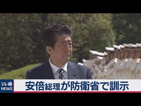 安倍総理が防衛省幹部に訓示【ノーカット】