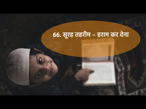 66. AT-TAHRIM - THE PROHIBITION- कुरान को समझकर पढ़ें (हराम कर देना) in Hindi - कुरान को समझकर पढ़ें