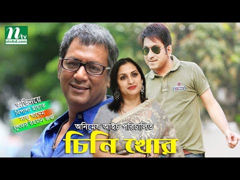 Comedy Bangla Natok &quot;Chinikhor&quot; l Bipasha Hayat, Shaju Khadem, George l Drama &amp; Telefilm