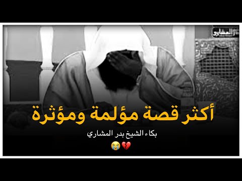 أكثر قصة مؤلمة ومؤثرة -بدر المشاري-قصة عائشة رضي الله عنها زوجة النبي ﷺ-بكاء الشيخ بدر المشاري