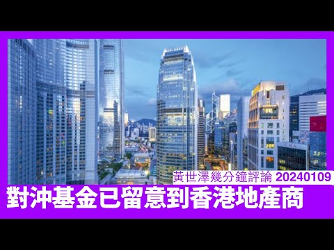 香港地產界買得太勇借得太狼 依家已經被對沖基金留意 有少少風吹草動隨時就搞出金融風暴 香港人將資金帶出香港暫避最安全 黃世澤幾分鐘評論 20240109