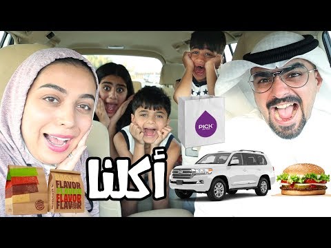 تحدي السياره اللي جدامنا تحدد اكلنا 🤣 - عائلة عدنان