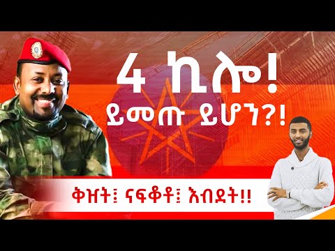 4 ኪሎ! ይመጡ ይሆን?!..  ቅዠት ፤ ናፍቆት ፤ እብደት!!