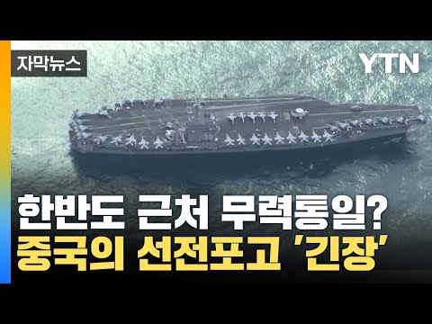 [자막뉴스] 한반도 근처에서 무력 통일 연습? 중국의 선전포고 '긴장' / YTN