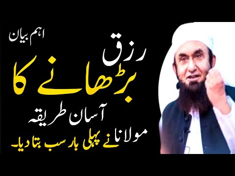 Rizq Barhane Ka Asan Tarika | Molana Tariq Jameel new bayan