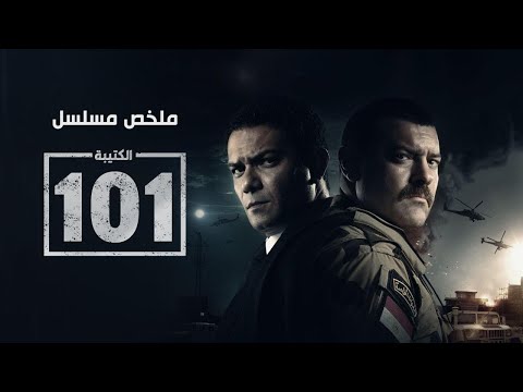 فيلم الكتيبة 101 - تضحيات وحوش الجيش في سيناء - El Kateba 101 