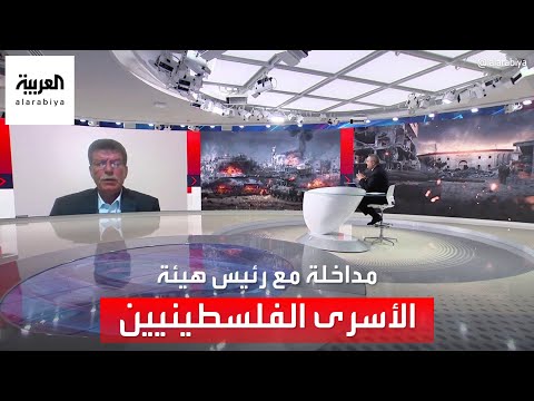 رئيس هيئة شؤون الأسرى الفلسطينيين للعربية: ليس معروفا بعد موعد إطلاق سراح الفلسطينيين