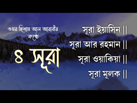 Surah Yasin ||Surah Ar Rahman || Surah Waqiya || Surah Mulk|| by Omor Hisam Al Arabi