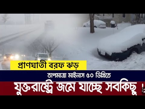 প্রাণঘাতী বরফ ঝড় ॥ আমেরিকায় জমে যাচ্ছে সবকিছু!॥ চলুন পানি জমে বরফ হয়ে যাওয়া একটা লেক ঘুরে আসি।