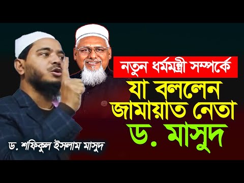 নতুন ধর্মমন্ত্রী সম্পর্কে যা বললেন জামায়াত নেতা ড. শফিকুল ইসলাম মাসুদ 