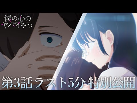 【本編ラスト5分】TVアニメ「僕の心のヤバイやつ」第3話｜特別公開！