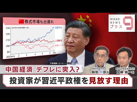 中国経済 デフレに突入？ 投資家が習近平政権を見放す理由【日経プラス９】（2023年6月20日）