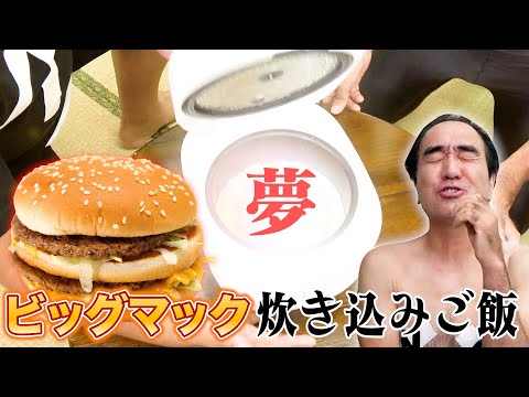 【夢のご飯】ビッグマックを炊き込みご飯にしてみた