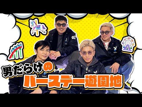 【木村さ〜〜ん！】これが男たちの祝い方！ジェットコースターで大空に大絶叫😱