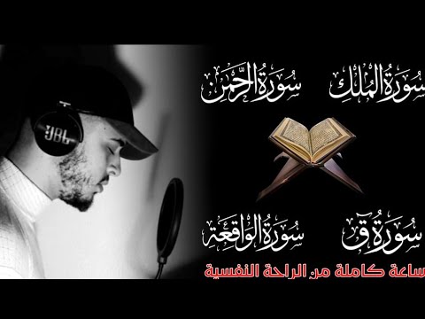 لجلب الرزق وراحة البال سورة الرحمن/الملك/ق/الواقعة /القارئ حمزة بوديب