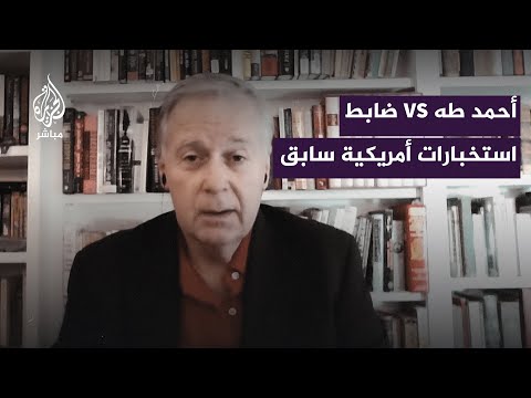 ضابط سابق بالاستخبارات الأمريكية لمذيع 