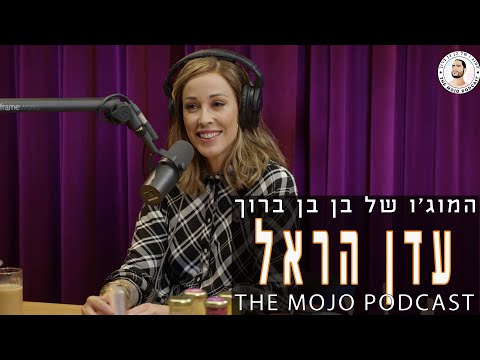 פודקאסט המוג׳ו של בן בן ברוך - עדן הראל