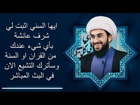 فرصة ذهبية للسنة: اثبت لي شرف عائشة بأي شي عندك من القران او الاحاديث وسأترك التشيع الان في البث | 1