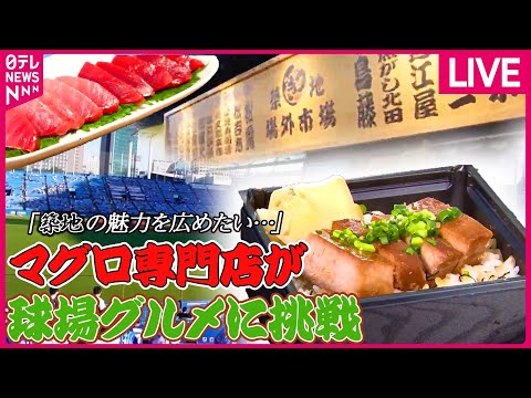 【マグロまとめ】築地場外の&quot;人気マグロ丼&quot; 新メニューで野球場に挑む/さっぱりした脂のうまみ！魚市場でマグロ食べ放題 / 親子３代でマグロに人生をかける 絶品マグロ料理　など（日テレNEWSLIVE）