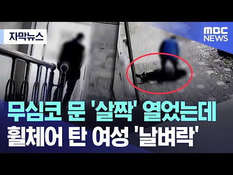 [자막뉴스] 무심코 문 '살짝' 열었는데..휠체어 탄 여성 '날벼락' (MBC뉴스)