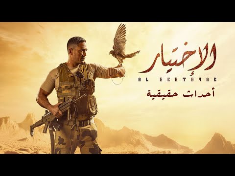 فيلم الاختيار - بطولة أمير كرارة &quot; أحداث حقيقية &quot; | Al Ekhteyar - The Choice Film   Real Events