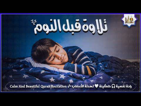 قران كريم بصوت جميل جدا قبل النوم 😌 راحة نفسية لا توصف 🎧 Quran Recitation