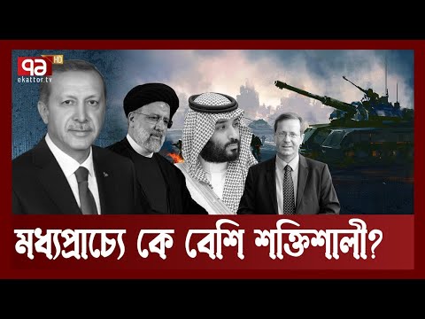 মধ্যপ্রাচ্যে সামরিক শক্তিতে কে সেরা ? | Middle East | Ekattor TV