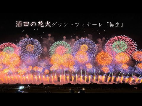 2023 酒田の花火グランドフィナーレ「転生」圧巻！！ 1.5kmのワイド幅　　fireworks　花火大会