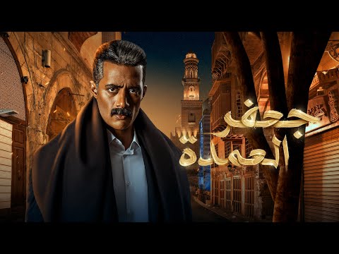 فيلم جعفر العمدة كامل - محمد رمضان 2023 - Gaafar El Omda Movie