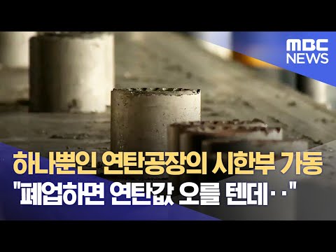 하나뿐인 연탄공장의 시한부 가동 &quot;폐업하면 연탄값 오를 텐데‥&quot; (2023.12.20/뉴스데스크/광주MBC)