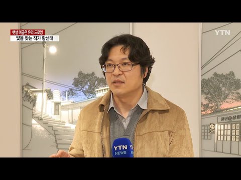 [갤러리나우tv] 햇살 머금은 '유리 드로잉'...빛을 찾는 작가 황선태, YTN뉴스