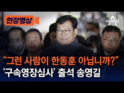 [현장영상] &quot;그런 사람이 한동훈 아닙니까?&quot; '구속영장심사' 출석 송영길 / 채널A