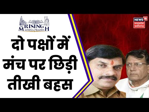 Rising Madhya Pradesh : Mohan Yadav और PC Sharma में हुई तीखी बहस | MP Election | Kamal Nath