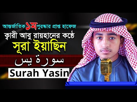 ৩৬ সূরা ইয়াসিন ক্বারী আবু রায়হান 36 Surah Yasin Quri Abu Rayran Best The Holy Quran