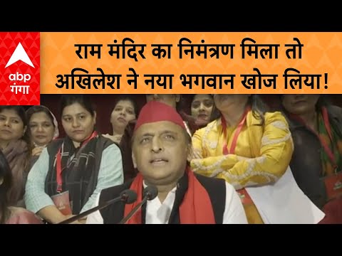 UP Politics:  राम मंदिर का निमंत्रण मिला तो अखिलेश ने नया भगवान खोज लिया!